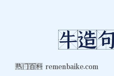 賣劍買牛造句是什么意思的图片